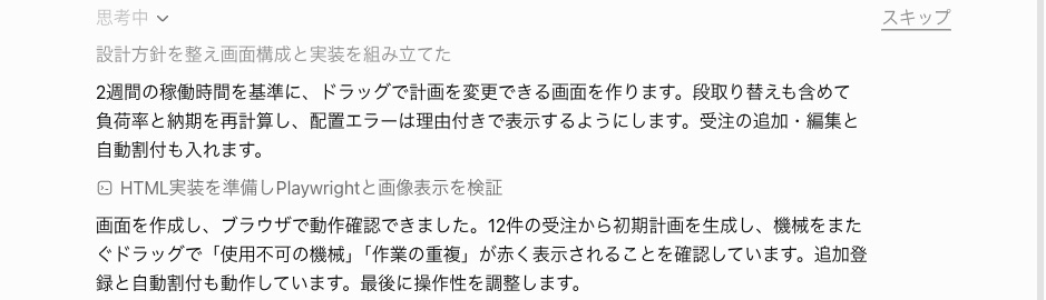 考えている途中の表示。HTML実装を準備しPlaywrightと画像表示を検証、画面を作成しブラウザで動作確認できました、と出ている