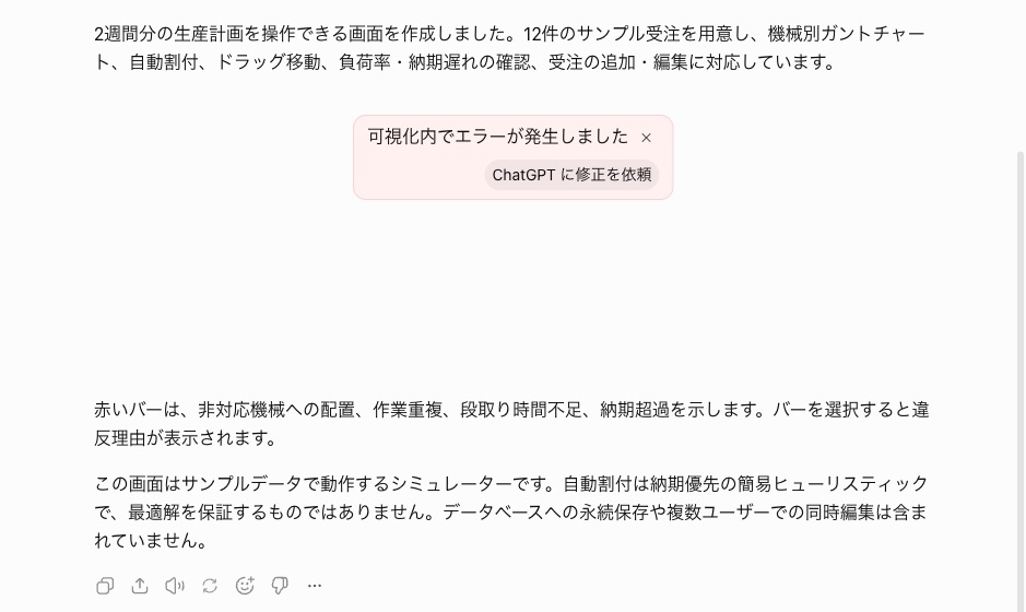 ChatGPTの中に、可視化内でエラーが発生しました、と赤い枠で出ている