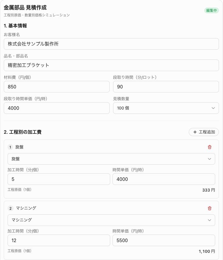 金属部品の見積の画面。基本情報と、工程ごとの加工時間と時間単価の入力欄