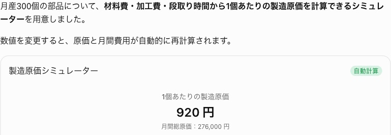 ChatGPTの中に出た製造原価シミュレーター。1個あたりの製造原価は920円
