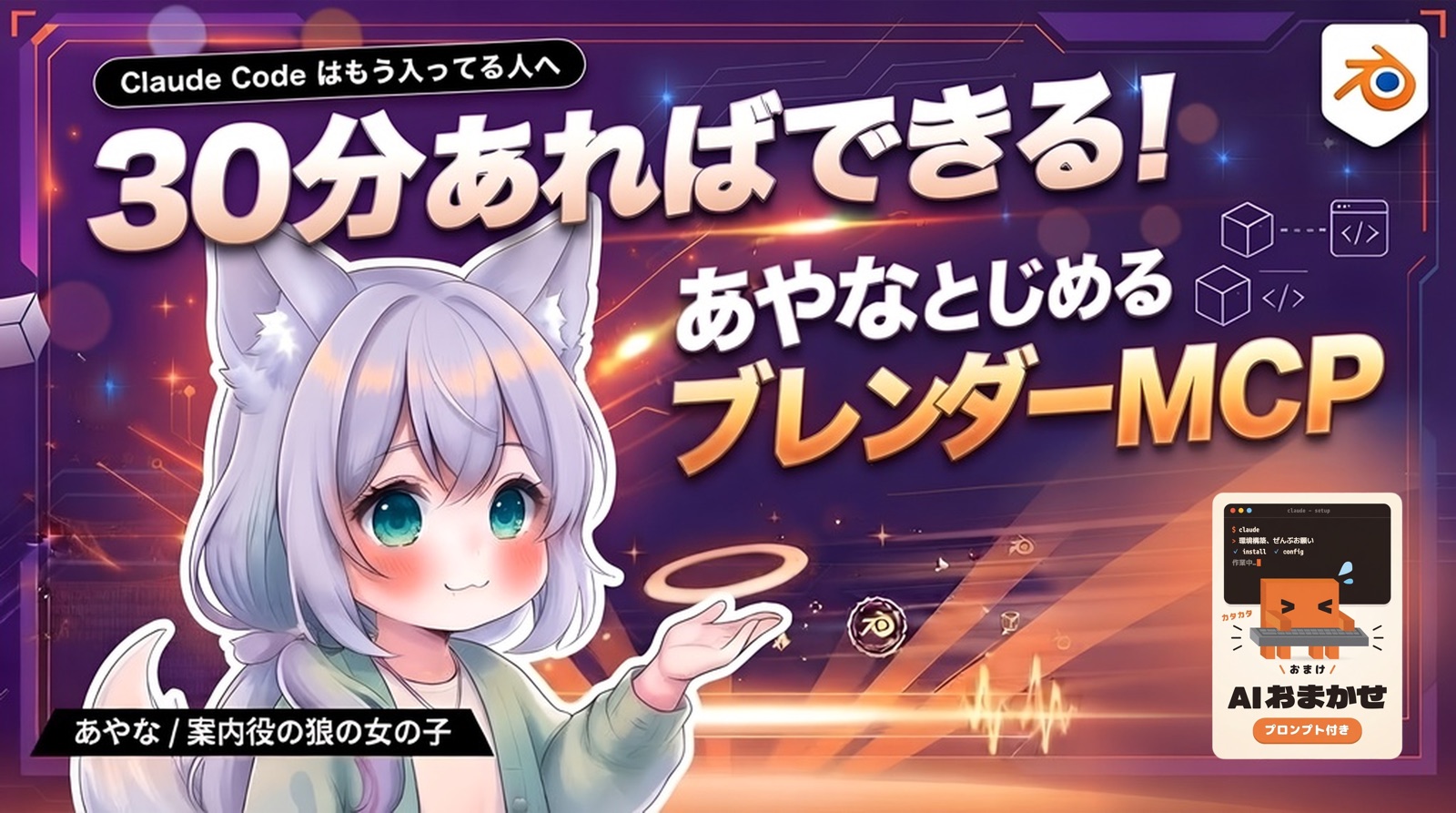 Claude Code はもう入ってる人へ。30分あればできる！あやなとはじめるブレンダーMCP。案内役の狼の女の子あやな